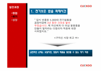 [마케팅전략] 쿠쿠(CUCKOO)홈시스의 성공 전략-17