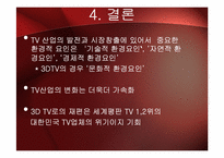 [마케팅관리] 한국 TV산업 발전의 환경적 요인 분석-12