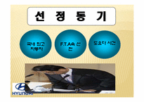 [글로벌마케팅] 세계화와 경제,정치환경(현대자동차를 중심으로)-5