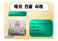 [글로벌마케팅] 세계화와 경제,정치환경(현대자동차를 중심으로)-9