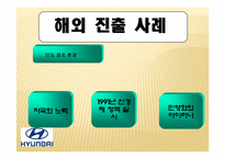 [글로벌마케팅] 세계화와 경제,정치환경(현대자동차를 중심으로)-10