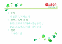 [경영정보시스템] 서울우유의 경영정보시스템 혁신 사례 분석-2
