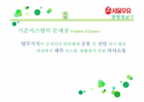 [경영정보시스템] 서울우유의 경영정보시스템 혁신 사례 분석-9