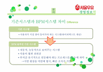 [경영정보시스템] 서울우유의 경영정보시스템 혁신 사례 분석-14