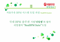 [경영정보시스템] 서울우유의 경영정보시스템 혁신 사례 분석-15