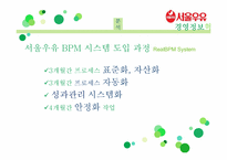 [경영정보시스템] 서울우유의 경영정보시스템 혁신 사례 분석-17