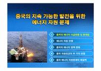 [국제무역] 중국의 지속 가능한 발전을 위한 에너지 자원 문제-3