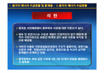 [국제무역] 중국의 지속 가능한 발전을 위한 에너지 자원 문제-6