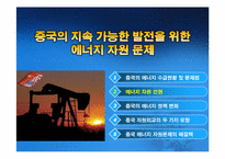 [국제무역] 중국의 지속 가능한 발전을 위한 에너지 자원 문제-15