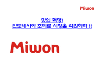 [국제경영론] 대상의 인도네시아 조미료 시장 진출 성공 전략-1