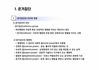 [소비자론] 준거집단과 가족-4