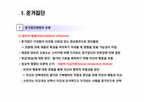[소비자론] 준거집단과 가족-9