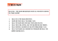 [소비자론] 태도의 형성과 변화(1)-6