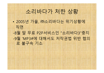 [이비즈니스] 소리바다에 관한 고찰-6