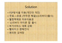 [이비즈니스] 소리바다에 관한 고찰-9
