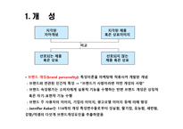 [소비자론] 개성과 라이프 스타일-8