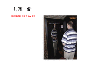 [소비자론] 개성과 라이프 스타일-12