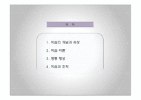 [조직행동이론] 학습(Learning)-2
