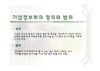 [정보사회론] 정보사회와 기업정보화-7
