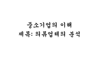 [중소기업의이해] 의류업체의 분석-1