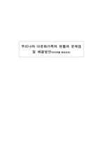 [가족복지론] 우리나라 다문화 가정의 현황과 문제점 및 해결방안(인터뷰를 중심으로)-1