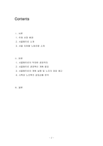 [조사행정] 서울 지하철 공사 SEOUL METRO의 파업사태에 관한 고찰-2