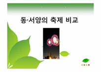 [관광과문화행동] 동서양의 축제 비교-1