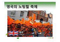 [관광과문화행동] 동서양의 축제 비교-6