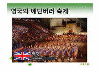 [관광과문화행동] 동서양의 축제 비교-7
