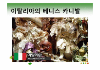 [관광과문화행동] 동서양의 축제 비교-9
