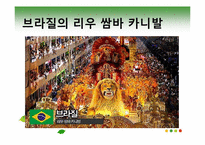 [관광과문화행동] 동서양의 축제 비교-10