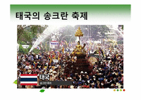 [관광과문화행동] 동서양의 축제 비교-12