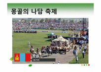 [관광과문화행동] 동서양의 축제 비교-13