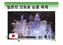 [관광과문화행동] 동서양의 축제 비교-14