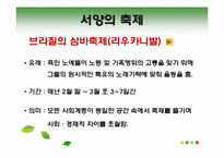 [관광과문화행동] 동서양의 축제 비교-16