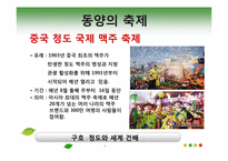 [관광과문화행동] 동서양의 축제 비교-19