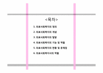 [사회복지개론] 의료사회 복지의 이해-2