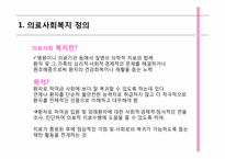 [사회복지개론] 의료사회 복지의 이해-3