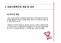 [사회복지개론] 의료사회 복지의 이해-4