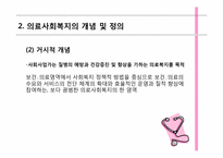 [사회복지개론] 의료사회 복지의 이해-5