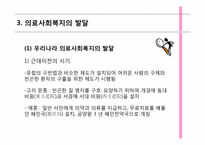 [사회복지개론] 의료사회 복지의 이해-7