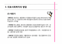 [사회복지개론] 의료사회 복지의 이해-8