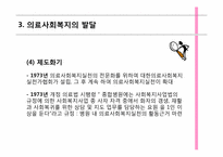 [사회복지개론] 의료사회 복지의 이해-10