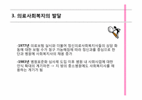 [사회복지개론] 의료사회 복지의 이해-11