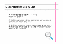 [사회복지개론] 의료사회 복지의 이해-15