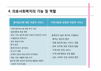 [사회복지개론] 의료사회 복지의 이해-16