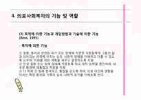 [사회복지개론] 의료사회 복지의 이해-17