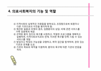 [사회복지개론] 의료사회 복지의 이해-18