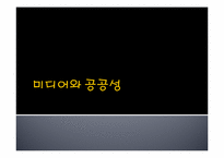 [사회문제해결정책] 미디어와 공공성-1