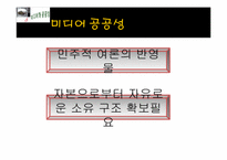 [사회문제해결정책] 미디어와 공공성-5